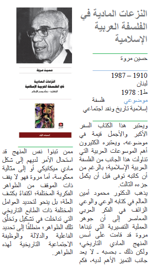 حسين مروة النزعات المادية في الفلسفة العربية الإسلامية
