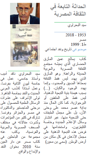 سيد البحراوي الحداثة التابعة في الثقافة المصرية